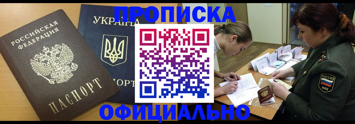 временная прописка в Северске